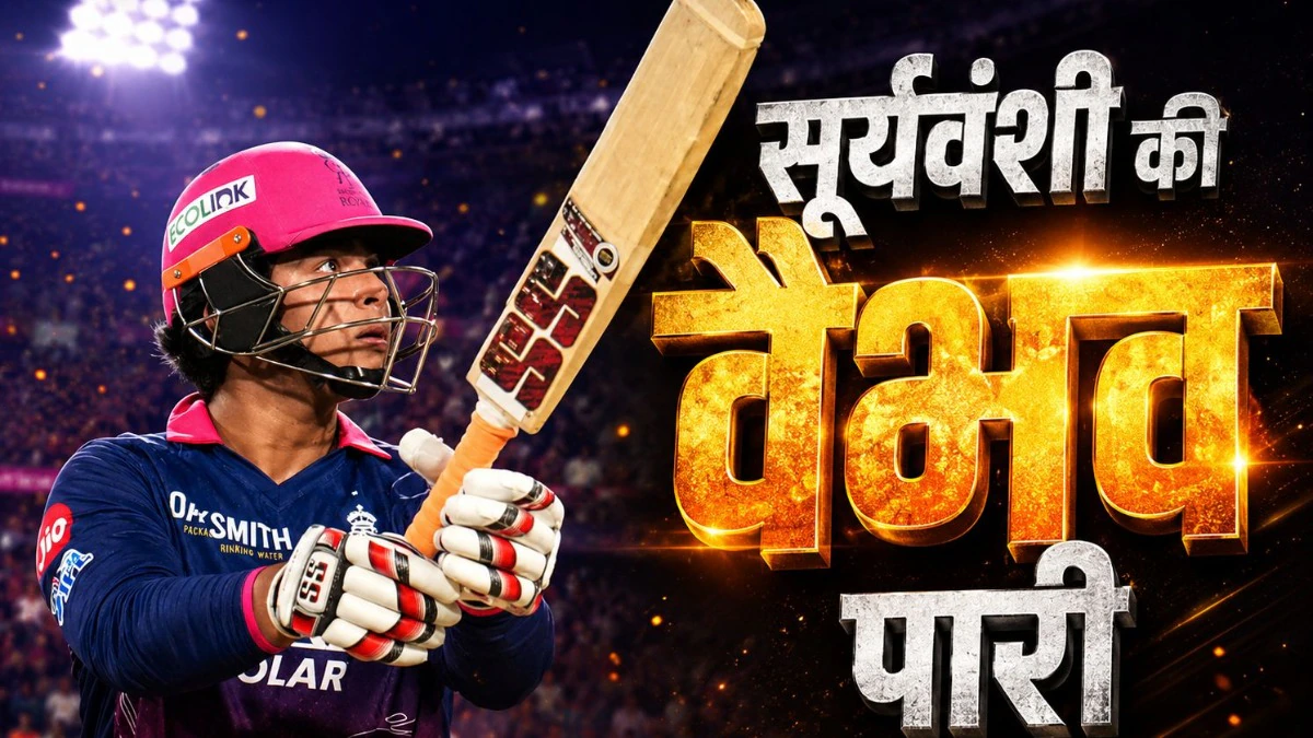 RR vs GT: इस बार ताबड़तोड़ नहीं, समझदारी से खेले वैभव सूर्यवंशी, 96 रन जड़कर IPL में रचा नया इतिहास